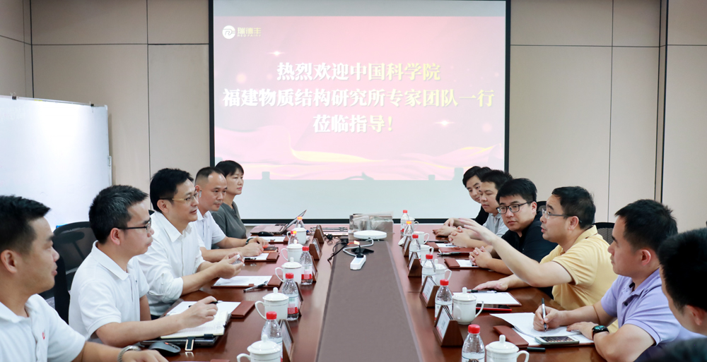 瑞·新闻 | 中科院福建物质结构研究所专家团队一行莅临瑞德丰调研