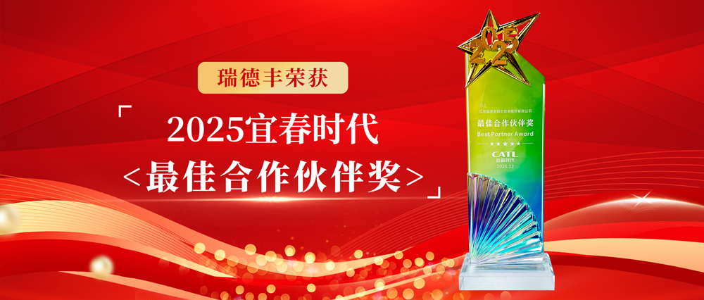 瑞·新闻 | 载誉前行！瑞德丰荣获客户授奖及肯定