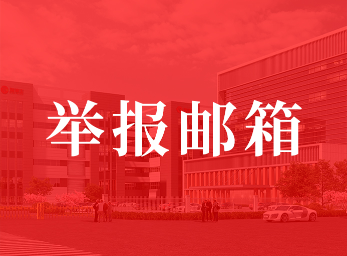瑞德丰关于开通举报邮箱的通知