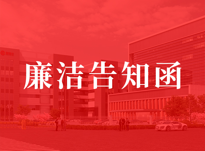 瑞德丰供应商廉洁告知函