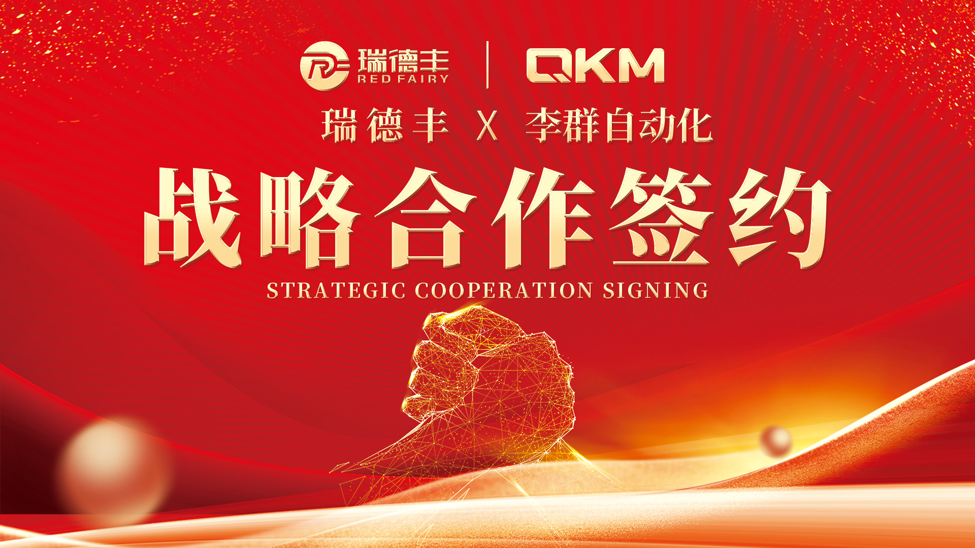 亿元战略携手 赋能智制升级｜瑞德丰与李群自动化达成深度战略合作